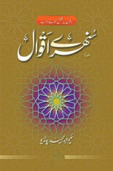 Sunehray Aqwaal | سنہرے اقوال